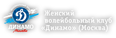 Женский волейбольный клуб «Динамо» (Москва) Женский волейбольный клуб «Динамо» (Москва)