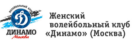 Женский волейбольный клуб «Динамо» (Москва)