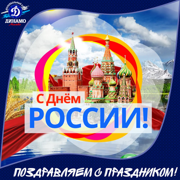С Днём России!