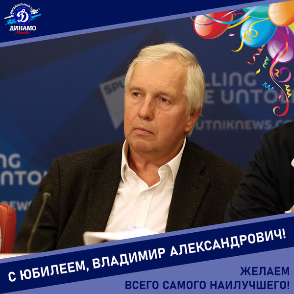 С юбилеем, Владимир Александрович!