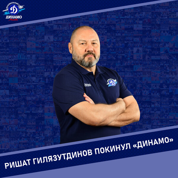 Ришат Гилязутдинов покинул пост главного тренера «Динамо»
