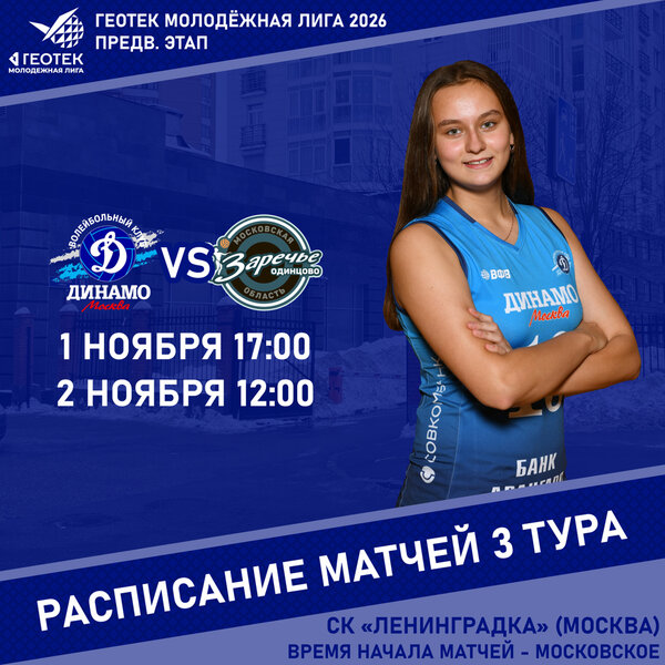 ГЕОТЕК Молодежная лига 2026. Предварительный этап, тур 3