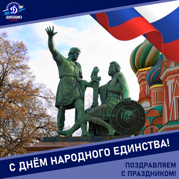 С днём народного единства!