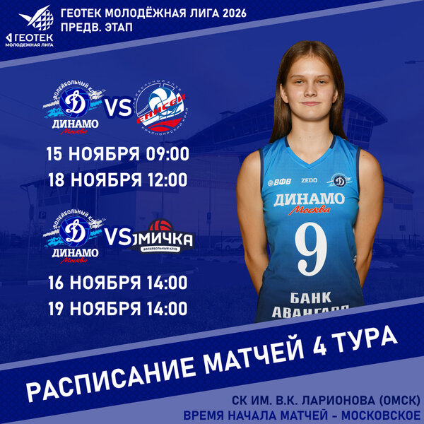 ГЕОТЕК Молодежная лига 2026. Предварительный этап, тур 4