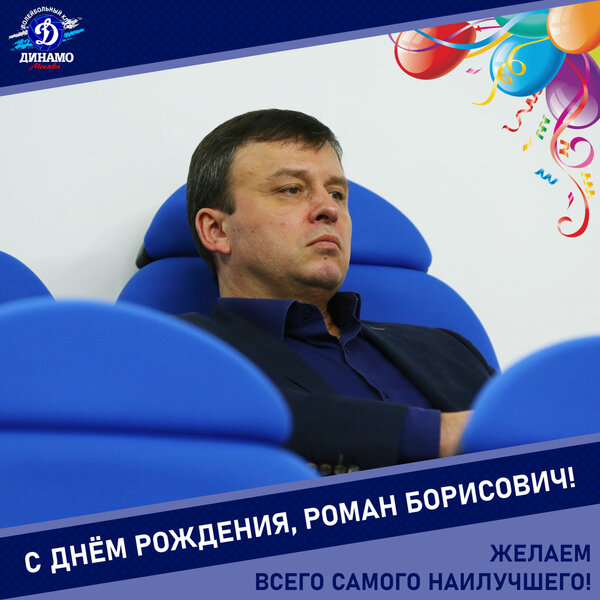 С днём рождения, Роман Борисович!