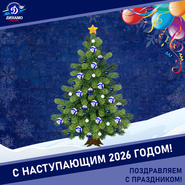 С наступающим Новым годом!