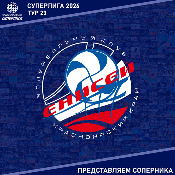 23-й тур предварительного этапа Суперлиги. Представляем соперника - «Енисей»