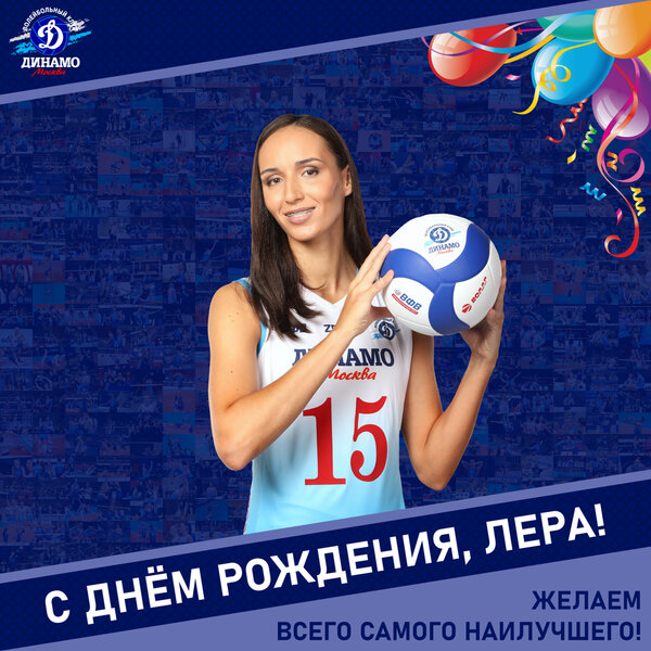 С днём рождения, Лера!