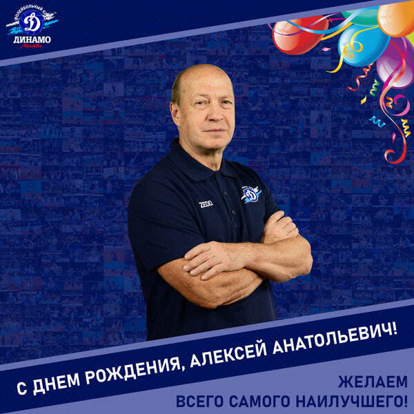 С днём рождения, Алексей Анатольевич!