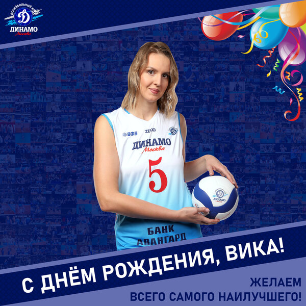 С днём рождения, Вика!