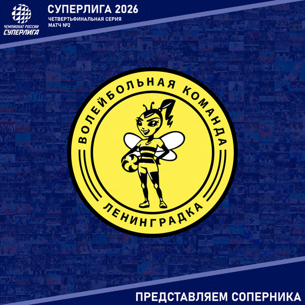 Второй матч четвертьфинальной серии Суперлиги. Представляем соперника - «Ленинградка».