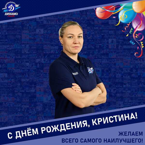 С днём рождения, Кристина!