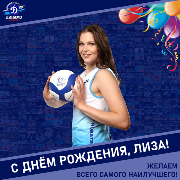 С днём рождения, Лиза!