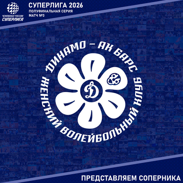 Третий матч полуфинальной серии Суперлиги. Представляем соперника - «Динамо-Ак Барс».