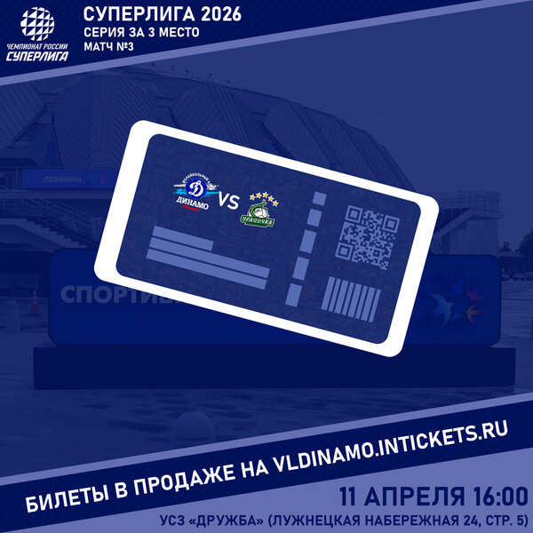 Открыта продажа билетов на третий матч серии за 3 место Суперлиги!