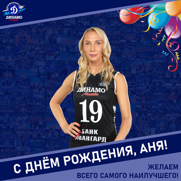 С днём рождения, Аня!