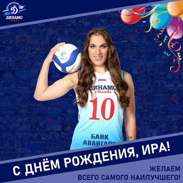 С днём рождения, Ира!