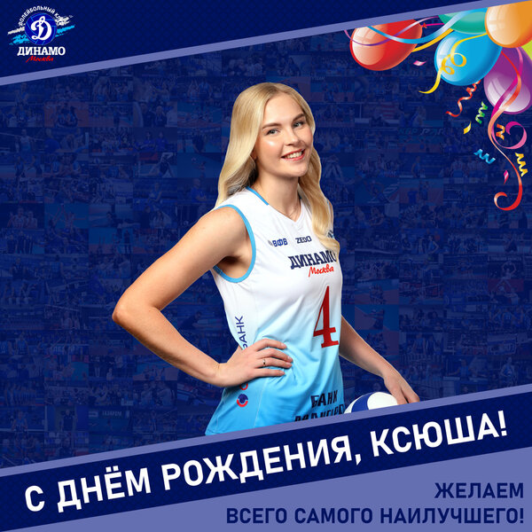 С днём рождения, Ксюша!