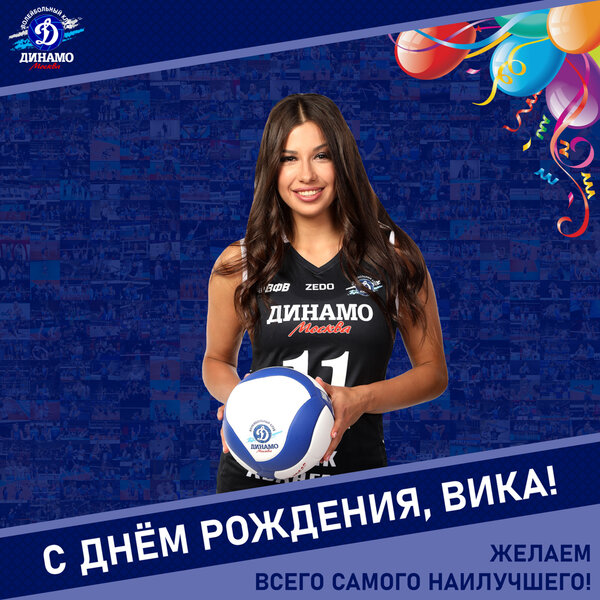 С днём рождения, Вика!