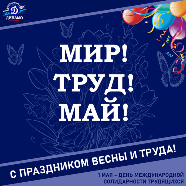 С праздником Весны и Труда!