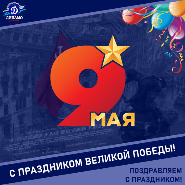 С праздником Великой Победы!