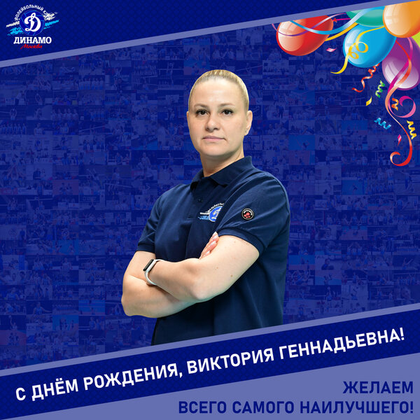 С днём рождения, Виктория Геннадьевна!
