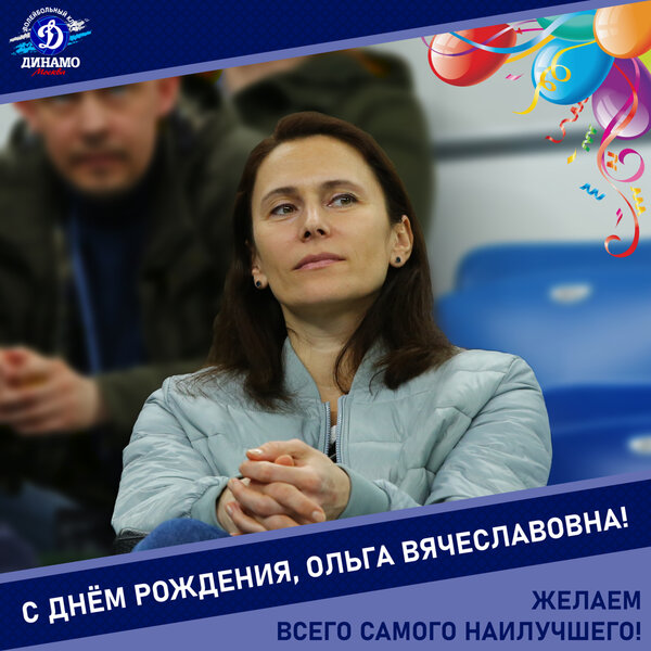 С днём рождения, Ольга Вячеславовна!