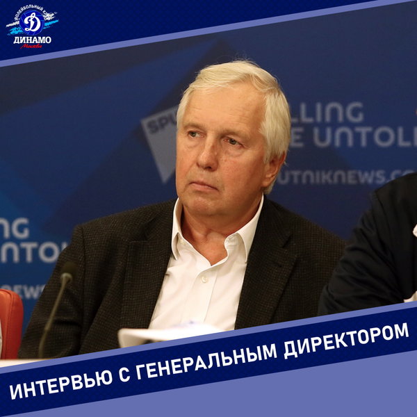 Владимир Зиничев – о составе «Динамо» в сезоне-2026/27