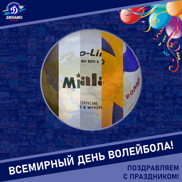 Сегодня празднуется Всемирный день волейбола!