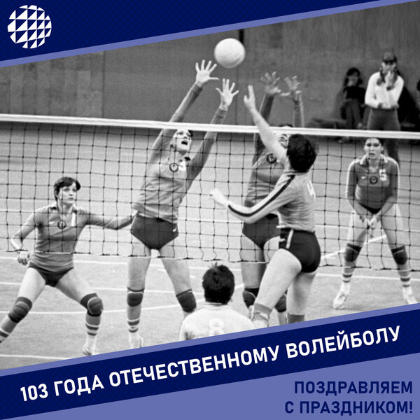 Отечественному волейболу 103 года!