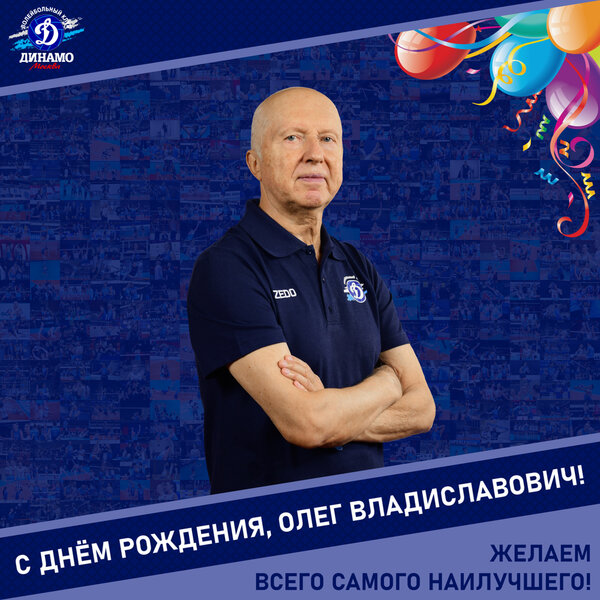 Happy birthday, Oleg Vladislavovich!