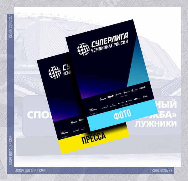 Аккредитация СМИ на сезон-2026/27