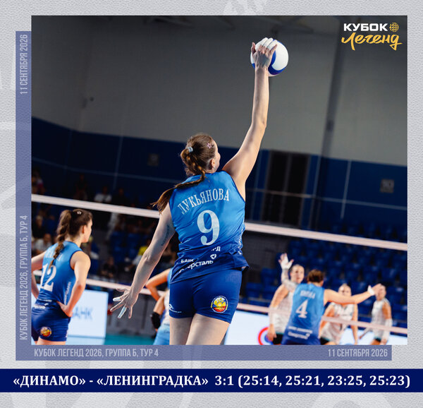 Dynamo wins its fourth match in the Legends Cup!