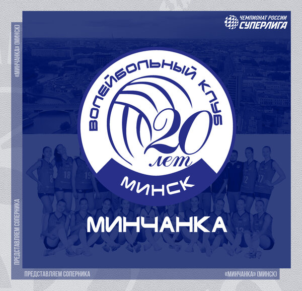 2-й тур предварительного этапа Суперлиги 2027. Представляем соперника - «Минчанка»