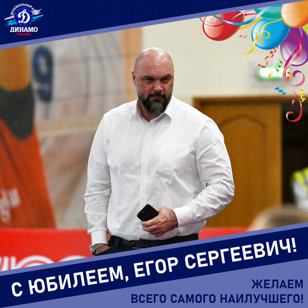 С юбилеем, Егор Сергеевич!