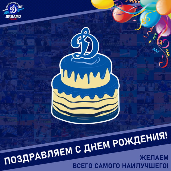 С днём рождения, Александр Михайлович!