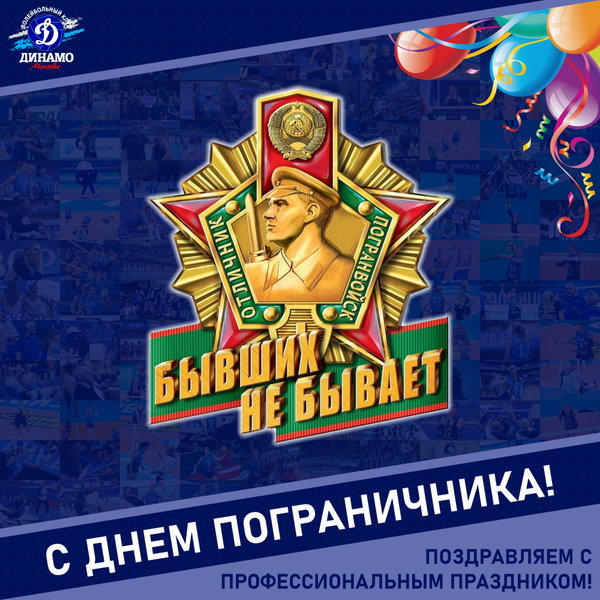 ​​​​​​​С Днём пограничника!