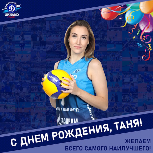С днëм рождения, Таня! 