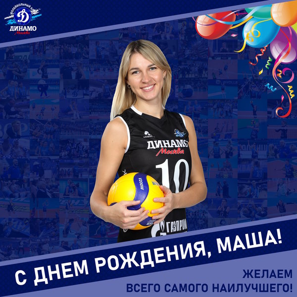 С днём рождения, Маша!