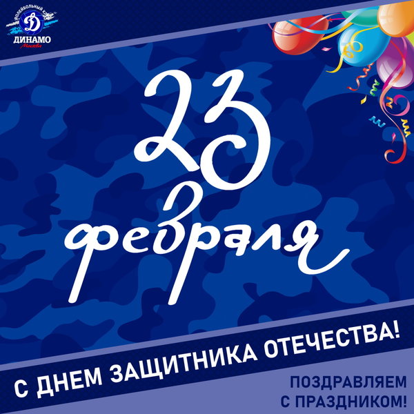 С Днём защитника Отечества!