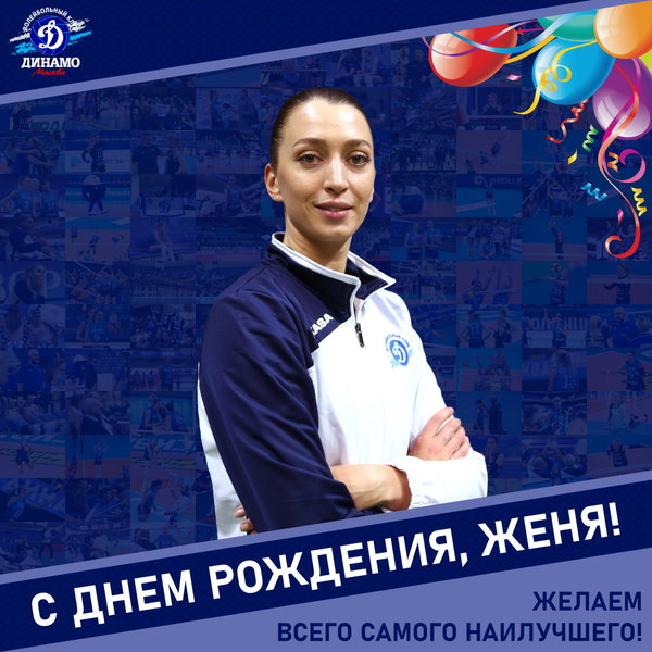 С днём рождения, Женя!
