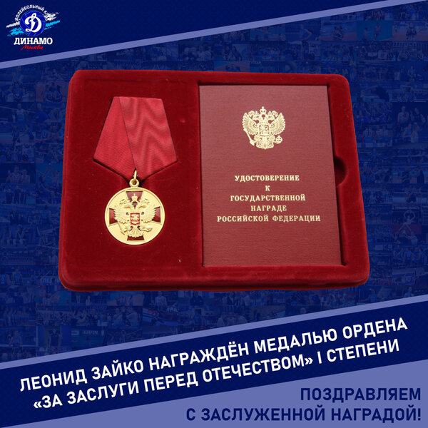 Леонид Зайко награждён медалью ордена «За заслуги перед Отечеством» I степени!