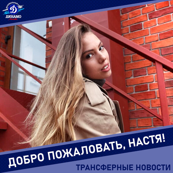 Настя, добро пожаловать в «Динамо»!