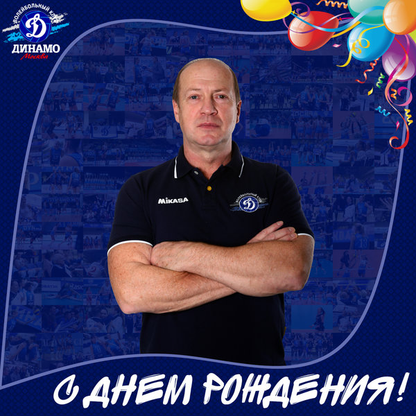С днём рождения, Алексей Анатольевич!