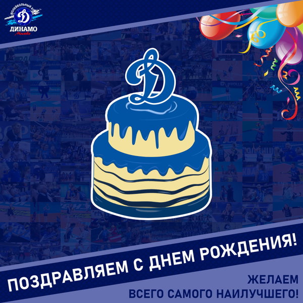 С днём рождения, Александр Михайлович!