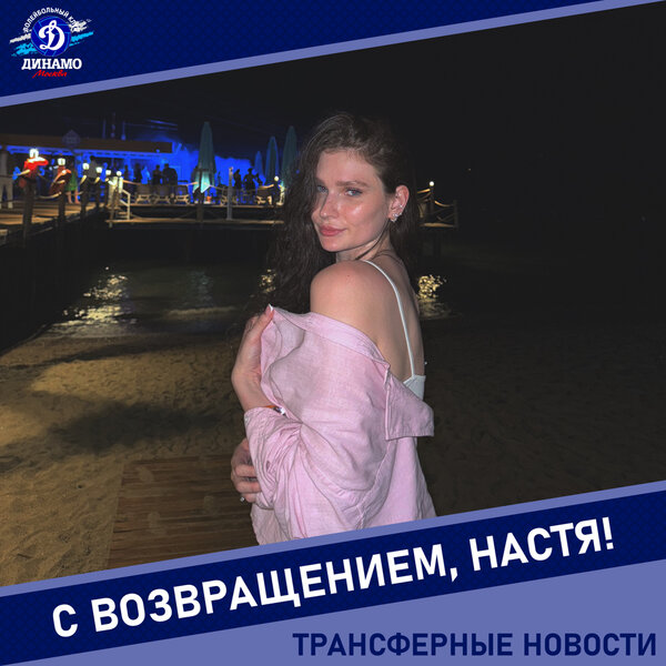 Настя, с возвращением в «Динамо»!