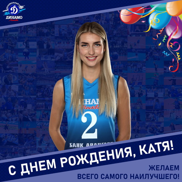 С днём рождения, Катя!