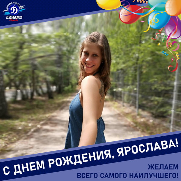 С днём рождения, Ярослава!