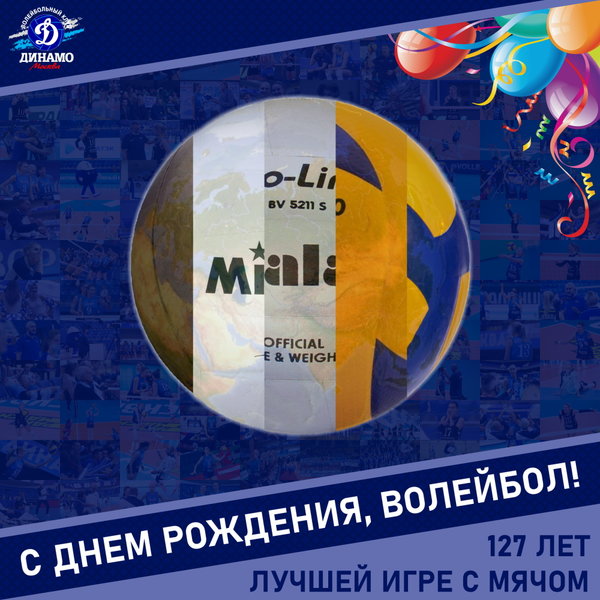 Лучшей игре с мячом исполняется 127 лет!