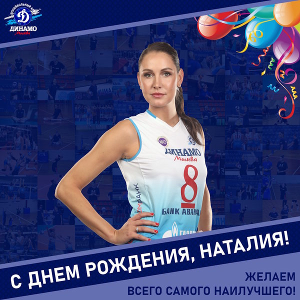 С днём рождения, Наташа!